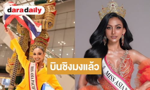“โซเฟีย ศศิวรารินทร์” บินลัดฟ้าชิงมง Miss Asia Pacific International 2026