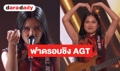 “เนเน่ รอยัล” ฟาดรอบชิง AGT ระเบิดพลังในเพลง “Seven Nation Army” กรรมการยังเอ่ยปากชม
