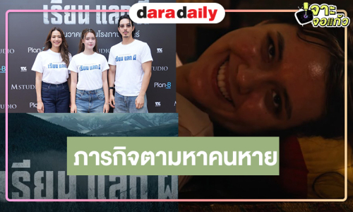 “EXCHANGE เรียน แลก ผี” น่าดู “เดนิส” หายตัว “จึ๋-นุ่น” ตามสืบความจริงสุดสะพรึงที่ไม่มีใครคาดคิด