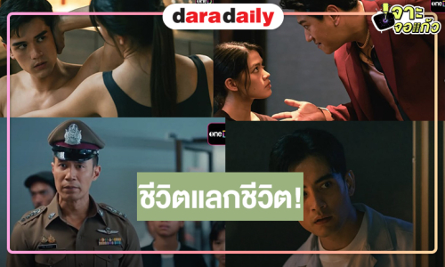 เปิดรูปเซตแรก “คลึง” ความเข้นข้นเต็มสิบ “เทศน์-ชาร์เลท” จับคู่ล้างแค้นและพิสูจน์เคมีใหม่