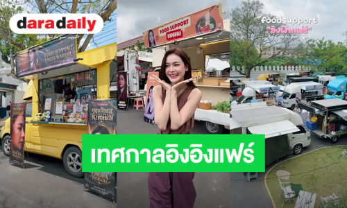 อิงอิงแฟร์! ปิดกล้อง “Murder in the kitchen” แฟนคลับ “อิงฟ้า” ส่ง Food Truck 27 คันรถ