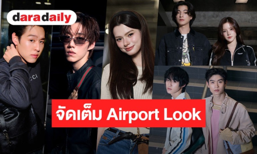 ซุปตาร์ไทยจัดเต็ม Airport Look บุก “Milan Fashion Week SS27” คอมพลีทลุคสุดปังก่อนเหินฟ้าสู่มิลาน