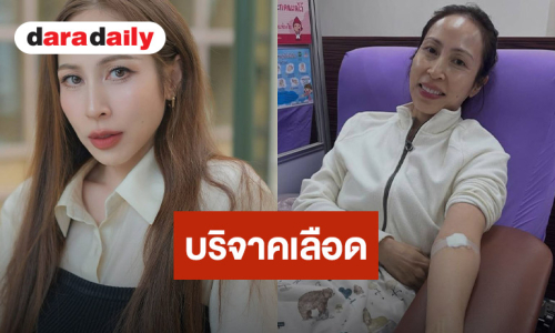 สวยใจบุญ “กิ๊ก สุวัจนี” บริจาคเลือด หลังครบกำหนด พร้อมเชิญชวน