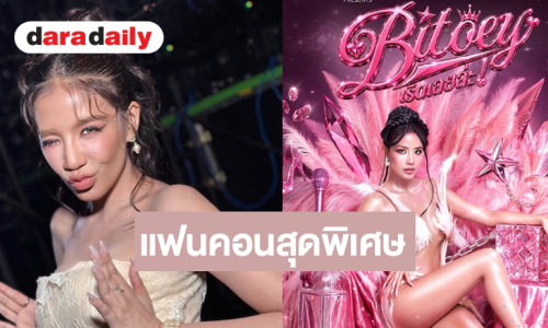 เปิดแขกรับเชิญสุดพิเศษแฟนคอน “ใบเตย อาร์สยาม” โอ้โห! จัดเต็มความปัง
