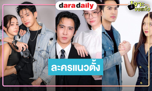 “แชป-เกรซ-โอ๊ต-แอนน่า-ภูมิ-มิ้นชิ” เสิร์ฟละครแนวตั้ง 3 เรื่อง 3 รส