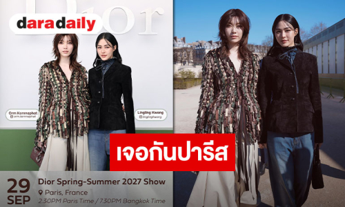 “หลิงหลิง-ออม” เตรียมบินลัดฟ้าเฉิดฉายฟรอนต์โรว์ Dior ณ กรุงปารีส ส่งความฮอตสะเทือนวงการแฟชั่นระดับโลก