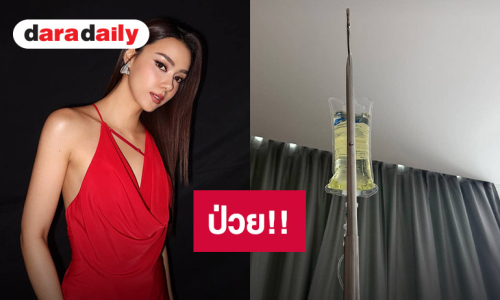 นางงามดัง! แจ้งป่วยค่อนข้างหนัก เสียงยังไม่กลับมา ขอบคุณทุกคนที่ห่วง