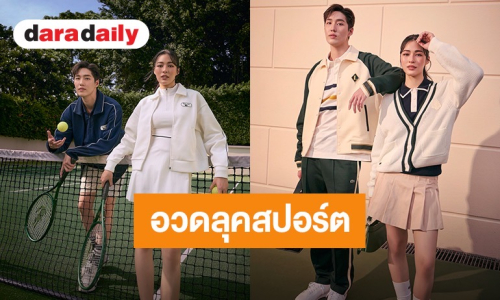 “หลิงหลิง - ต่อ ธนภพ” แท็กทีมอวดลุคสปอร์ตพรีเมียม 