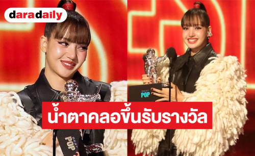 สร้างประวัติศาสตร์อีกครั้ง! “ลิซ่า” น้ำตาคลอ ขึ้นรับรางวัล Best Pop บนเวที VMAs จากเพลง “Dream” 