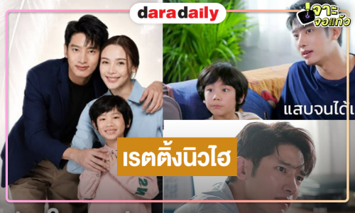 “หัวใจกาฝาก” ครองใจคนดูความสนุกจัดเต็มยิ่งฉายเรตติ้งนิวไฮ