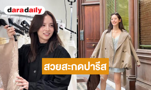 “ณิชา ณัฏฐณิชา” อวดลุคสบายแต่สวยอุ่นเครื่องรอเสิร์ฟไม้เด็ดบนรันเวย์ระดับโลก