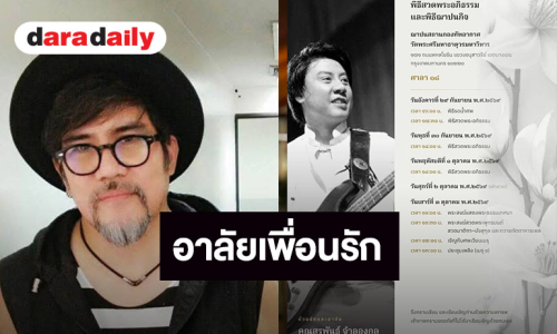 “ต่อ สหภาพ” อาลัย “ต๋อง วงทู” หลังสูญเสียเพื่อนรัก