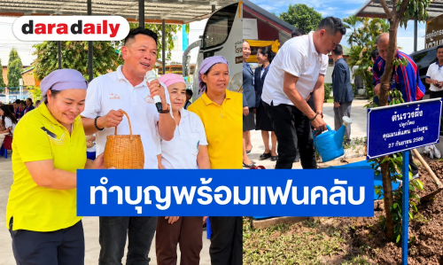 “มนต์แคน แก่นคูน” พร้อมแฟนคลับ ร่วมสร้างโรงจอดรถหน่วยแพทย์เคลื่อนที่ มอบ รพร.เลิงนกทา จ.ยโสธร