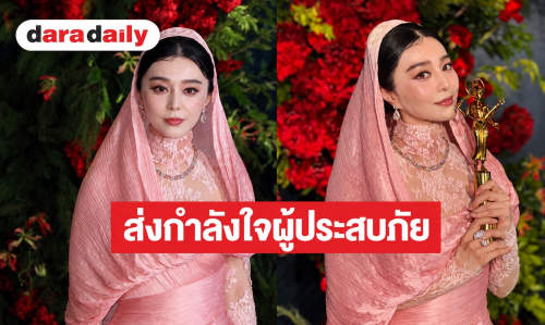 “ฟ่านปิงปิง” บินลัดฟ้าคว้ารางวัลใหญ่ในไทย! ปลื้มชอบกินส้มตำพริกยกสวน พร้อมส่งกำลังใจให้ผู้ประสบภัยน้ำท่วม