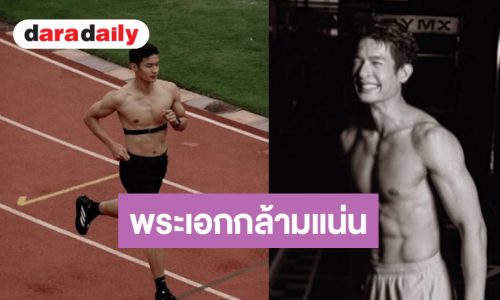 ตะลึง! พระเอกหนุ่มสายสุขภาพโอ้โหกล้ามแน่นมาก