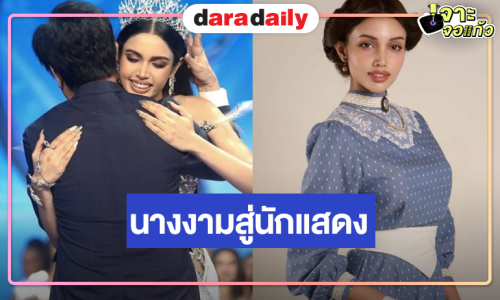 “วีนา” จากนางงามสู่นักแสดงฝีไม้ลายมือไม่ธรรมดา