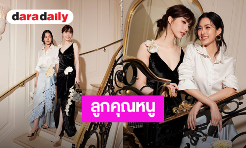 ลูกคุณหนูมาก! “หลิง-ออม” สวยแพงลุคฟร้อนท์โรว์ชมแฟชั่นโชว์ Dior ที่เมืองปารีส