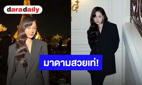 มาดามสวยเท่! “มิ้ลค์ พรรษา” เฉิดฉายร่วมชมแฟชั่นโชว์ Saint Laurent Women's Summer 27 เมืองปารีส