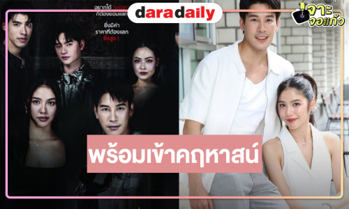 วิกหมอชิตส่ง “เคน-มิ้นชิ” จับคู่เข้าคฤหาสน์พิสูจน์ความลับซ่อนเงื่อน