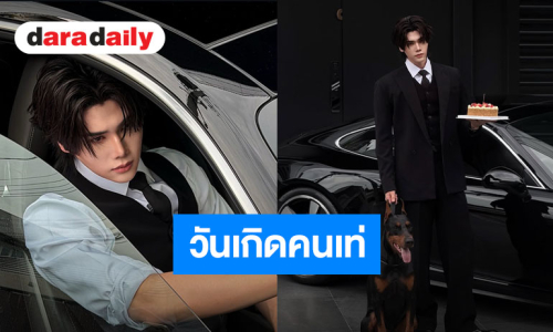 “ดัง ณัฎฐ์ฐชัย” โพสต์ภาพฉลองวันเกิด มาดเท่ควงน้องหมาโดเบอร์แมนและเค้กสตรอว์เบอร์รี “จุง” อวยพรขอให้โชคดีในทุกเรื่อง