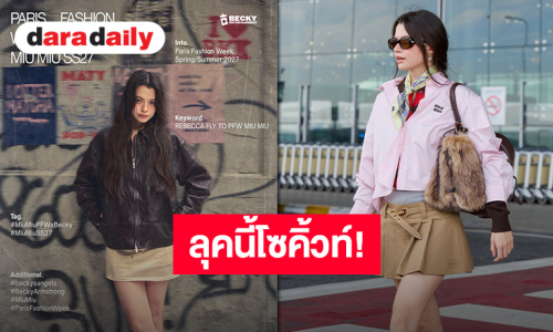 ลุคนี้ให้สิบเต็ม! “เบ็คกี้” บินลัดฟ้าสู่ฝรั่งเศส เตรียมชมโชว์ “Miu Miu” ที่ปารีสแฟชั่นวีค