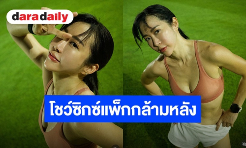 “วีเจจ๋า” สลัดลุคอวดความแซ่บ เหงื่อท่วม-ซิกซ์แพ็กกระแทกตา 