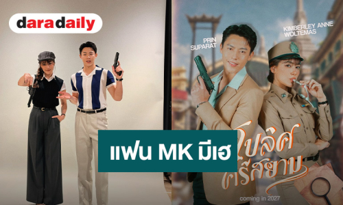 แฟนละครเฮ! คู่จิ้น MK คู่รัก “หมาก – คิม” วนมาเจอกันในรอบ 10 ปี รียูเนี่ยน