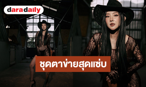 ลุคใหม่สุดแซ่บ! “เบียร์ เดอะวอยซ์” ชุดตาข่ายสุดเซ็กซี่ กระชากใจแฟนๆ