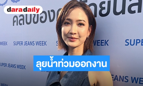 “แต้ว ณฐพร” เผยนาทีประสบภัยน้ำท่วม พร้อมอัปเดตหลังปลดล็อกตัวตน
