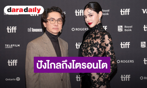   “โต้ง บรรจง - ใหม่ ดาวิกา” เฉิดฉายพรมแดง! เปิดตัว “คุณยายวรนาฏ” ปังไกลถึงโตรอนโต