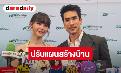 “ณเดชน์ – ญาญ่า”  ปรับแผนสร้างบ้านใหม่ หลังเจอสถานการณ์น้ำท่วม ส่งกำลังใจให้ผู้ประสบภัย