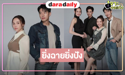 “แชป-จีน-วินนี่” ตีบทแตกกระแทกใจคนดู “หัวใจกาฝาก” เรตติ้งนิวไฮอีกครั้ง