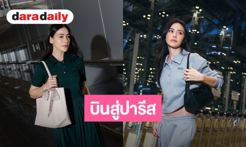 “คิมเบอร์ลี่ - ใหม่ ดาวิกา” เช็กอิน Airport Look บินลัดฟ้าสู่ปารีส ร่วมชมโชว์ Spring Summer 2027