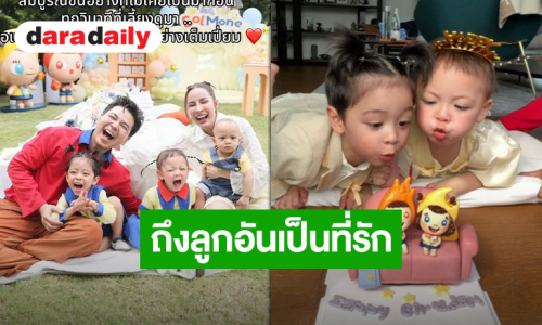 เผลอแป๊บเดียว 3 ขวบแล้ว! จากใจ “แม่แม” ถึงลูกๆ ที่รัก “โมเน่-โซล-ซารอส” เพราะลูกคือความสุขและลมหายใจของพ่อแม่