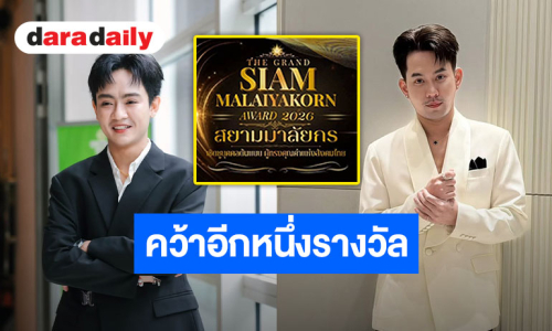 แสดงความยินดี “เอส-เบลล์” คว้ารางวัล “ผู้อนุรักษ์และสืบสานศิลปวัฒนธรรมไทยดีเด่น” จากเวที “สยามมาลัยกร”