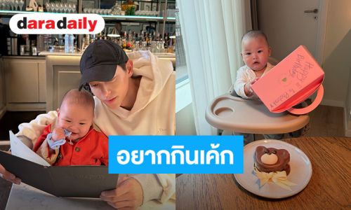 “เจมส์ จิรายุ” สาดความน่ารัก “น้องพบรัก” เมื่อเห็นเค้กอยู่ตรงหน้า