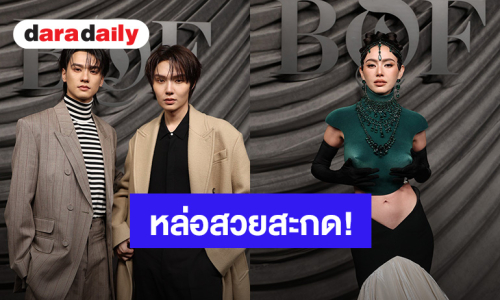 หล่อสวยสะกด! “เก่ง-น้ำปิง-ใหม่” ร่วมงานกาล่า BoF 500 โรงแรม Shangri-La Paris เมืองปารีส