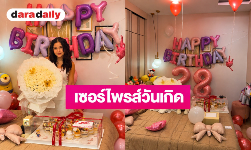 “กัปตันช้าง” จัดใหญ่ เซอร์ไพรส์วันเกิด “ลำไย” มอบของขวัญชิ้นโต พร้อมคำสัญญาซึ้ง
