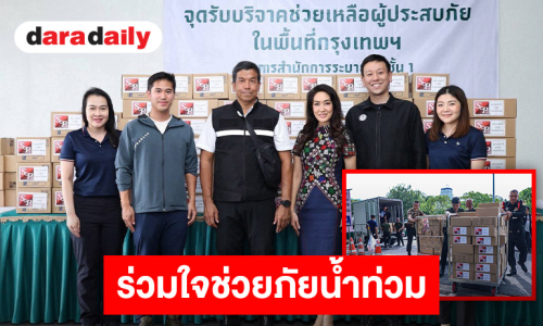 “เอส แอนด์ พี” ผนึกกำลัง กทม. มอบผลิตภัณฑ์ S&P แก่ผู้ประสบภัยน้ำท่วมกรุงเทพฯ