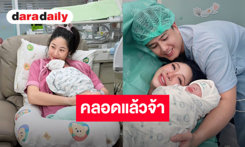 เต็มไปด้วยความยินดี “แนน ลฎาภา” คลอดแล้ว ยินดีต้อนรับ “น้องซีซั่น” สมาชิกใหม่ของครอบครัว