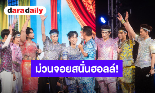 ม่วนจอยสนั่นฮอลล์! “วิบวับ STAGE SHOW” ปิดฉากสุดประทับใจ 13 ศิลปินจัดเต็ม คนดูแน่น BIGHALL WORKPOINT