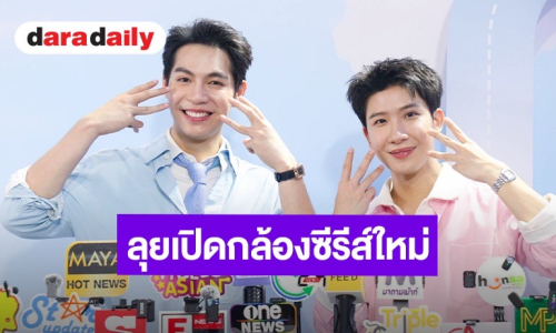 “เฟิร์ส-ข้าวตัง” พร้อมลุยเปิดกล้องซีรีส์ใหม่ แย้มเตรียมของขวัญสุดพิเศษรับปริญญา-วันเกิด