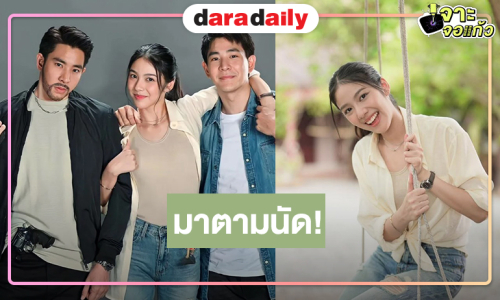 ข่าวดีดีด้า! “แม่จอมขวัญ” มาแล้ว “บิ๊ก ณทรรศชัย” รับบทแฝดประชัน “มิ้นชิ-แพม สุชานุช”