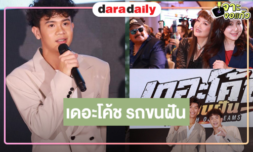 “เต วรากร” นำทีมทัพนักเตะสลัดลุคหล่อเนี๊ยบเปิดตัว “เดอะโค้ช รถขนฝัน”