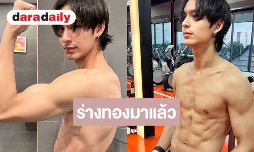 โอ้โห! พระเอกเปลี่ยนร่างใหม่ใน 3 เดือนเห็นแล้วกรี๊ดเลย