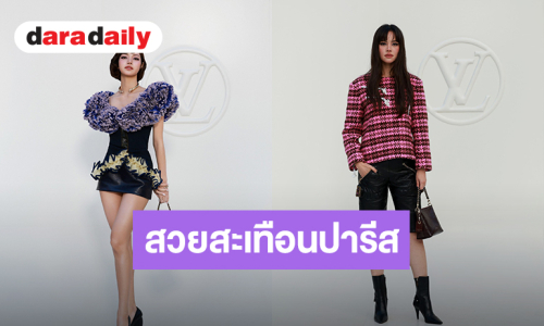 “ลิซ่า-ญาญ่า” สวยเท่สะเทือนปารีส เสิร์ฟลุค Louis Vuitton ร่วมชมแฟชั่นโชว์ 