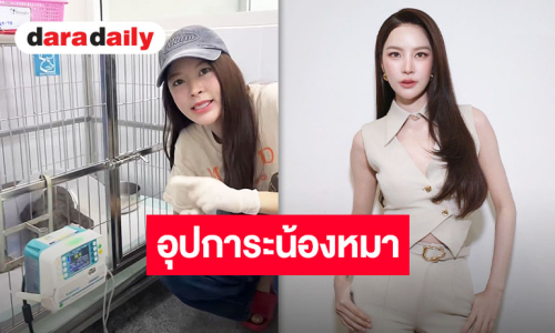 น้ำใจยิ่งใหญ่ “ปุยนุ่น วรางค์ศิริ” บริจาคให้มูลนิธิ The Voice เพื่อช่วยเหลือน้องหมา พร้อมอุปการะ “น้องละมุน” ที่กำลังป่วยหนัก