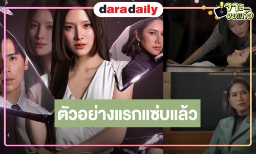 อื้อหือ! ตัวอย่างแรก “แรงเงา” แซ่บ “ใบเฟิร์น” พร้อมฟาดตบหน้ากระทรวง นักแสดงเสริมทัพความเข้มข้นเพียบ!