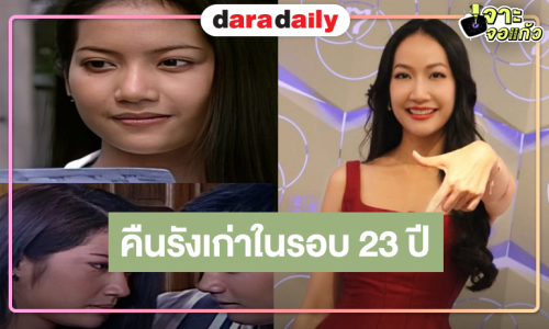 “เอ๊ะ อิศริยา” หวนคืนบ้านเก่าจากนางเอกเรตติ้งระดับท็อปสู่ผู้จัดละคร 