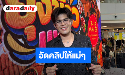 “ไรอัล” ทำหน้าที่ลูกชายแห่งชาติ อัดคลิปกล่อมแฟนคลับรุ่นใหญ่หนีน้ำท่วม